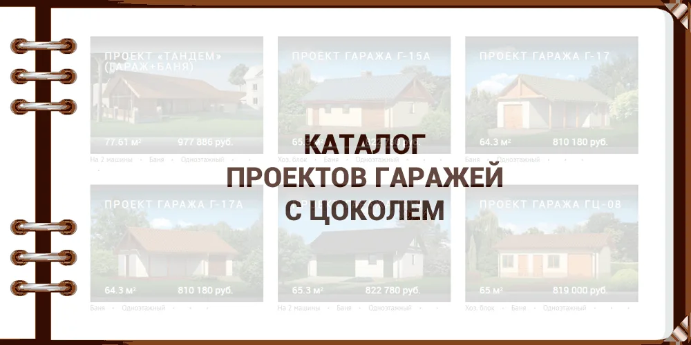 каталог проектов гаражей с цоколем