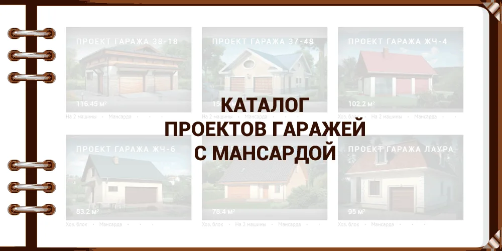 каталог проектов гаражей с мансардой каталог проектов гаражей с мансардой