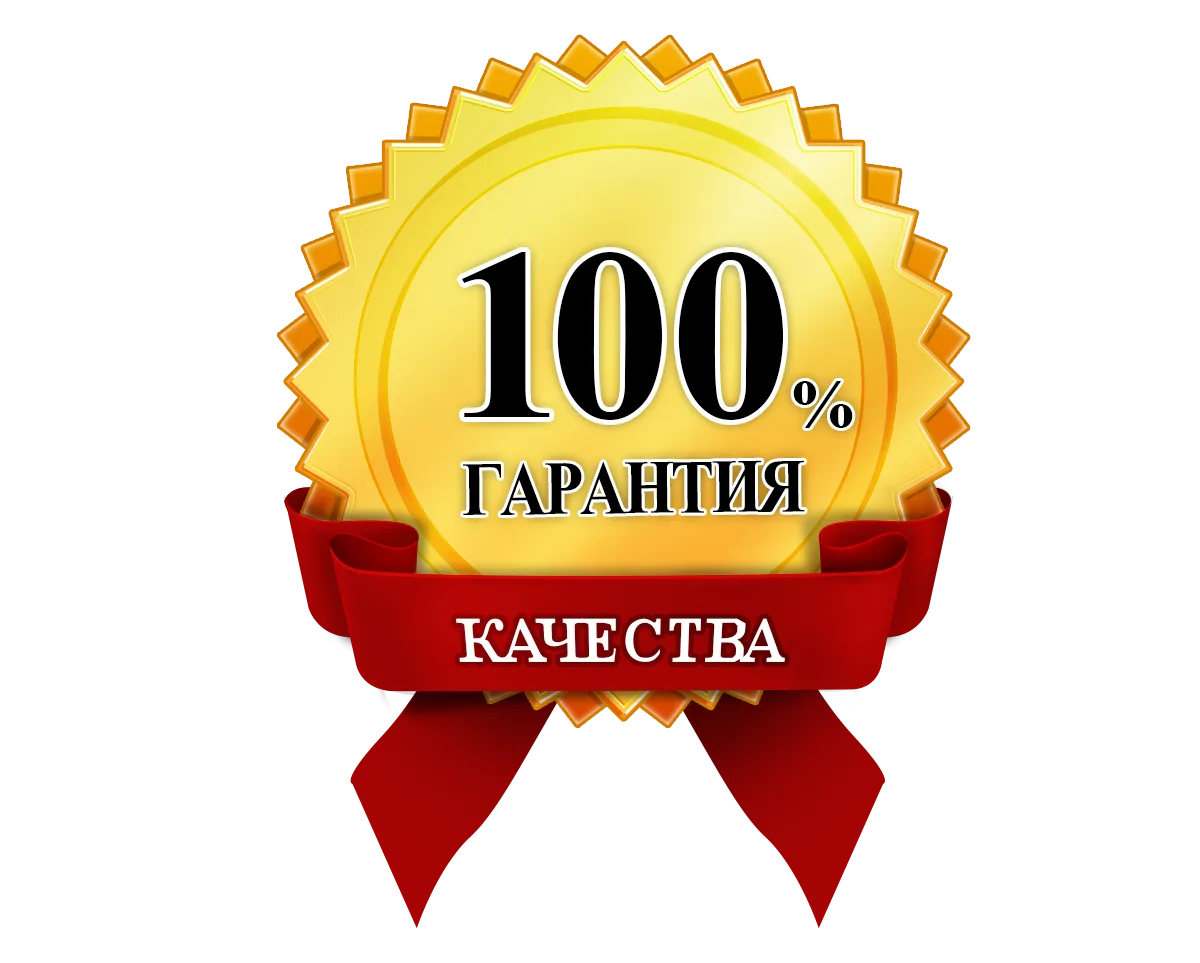 Гарантии качества Гарантии качества