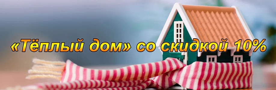 Акция Тёплый Дом